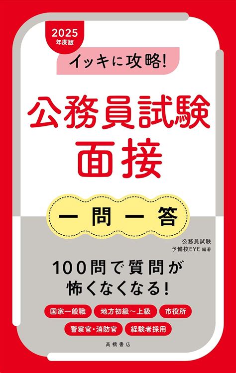 Jp 2025年度版 イッキに攻略 公務員試験 面接【一問一答】 2025 公務員試験予備校eye 本