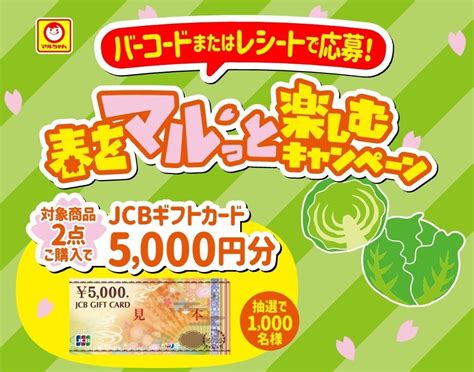 【未使用】懸賞応募★jcbギフトカード5000円分が1000名様に当たる！東洋水産春をマルっと楽しむキャンペーン！応募レシート1口（430