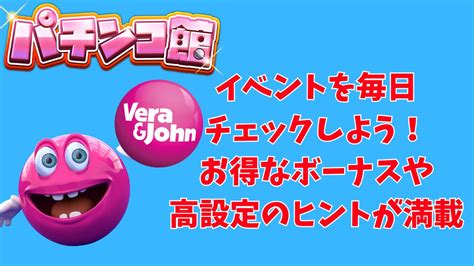 ベラジョンカジノのパチンコ館のイベントを毎日チェックしよう！お得なボーナスや高設定のヒントが満載 オンパチファイブ｜ベラジョンパチンコ館