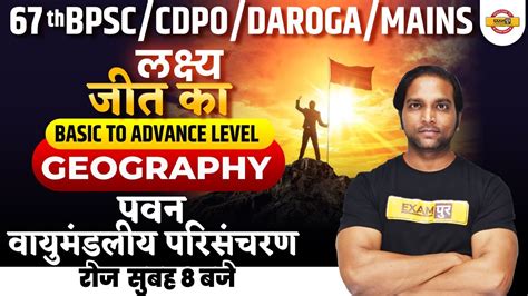 Th Bpsc Cdpo Mains Geography Classes Bihar Daroga Mains Geography