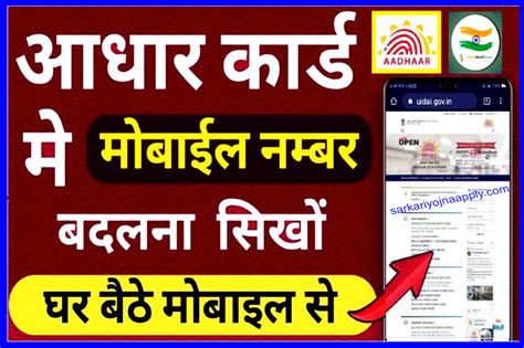 How To Mobile Number Update In Aadhar Card Online 2023 Sarkari Yojna Apply