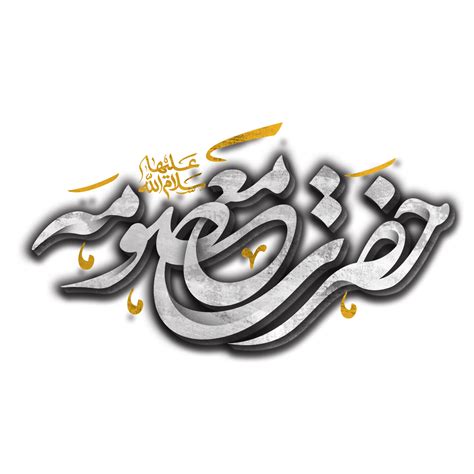 Lady Syeda Fatima Masuma Calligraphy Bibi Fatima Masooma Qom Arabic Calligraphy 23982871 Png