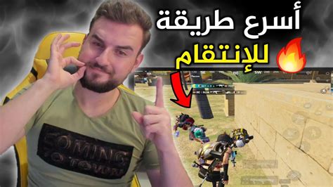 اسرع طريقة لكي تنتقم من سكواد يقتلك غدر🔥pubg Pubgmobile Youtube