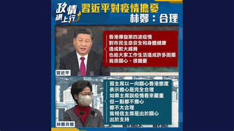 【政情網上行】習近平對疫情擔憂 林鄭：合理 Now 新聞