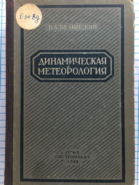 Динамическая метеорология | Ортограф - антикварна книжарница