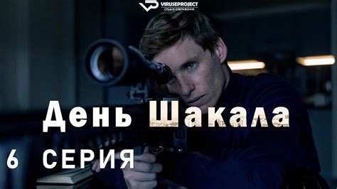 Плейлист День Шакала / сезон 1 – смотреть онлайн все 10 видео от "" в ...