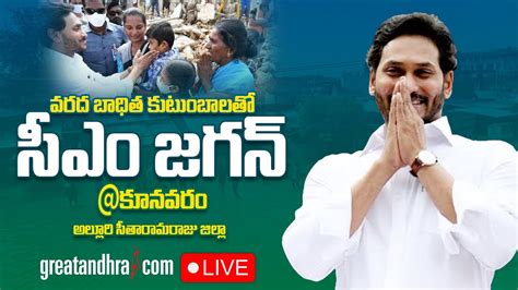 LIVE CM YS Jagan Interaction With Flood Affected Families CM Jagan