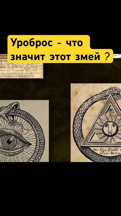 Что такое Уроборос? - YouTube