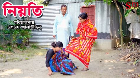 Nioti Bangla Natok Sofiker Video Natok Natok New