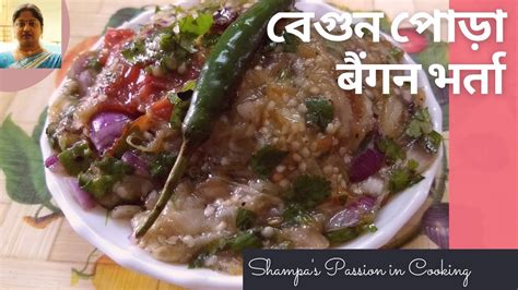 Beguner Bharta Recipe বেগুন পোড়া রেসিপি বেগুন ভর্তা রেসিপি Begun