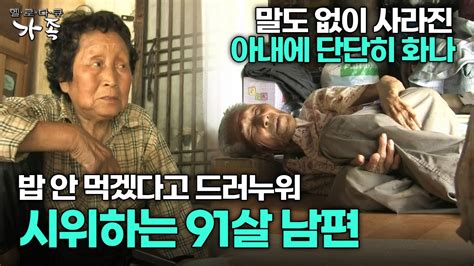 다큐 ‘가족 30회 1부 말도 없이 사라진 아내에 단단히 화나 밥 안 먹겠다고 시위하는 91살 남편 Youtube