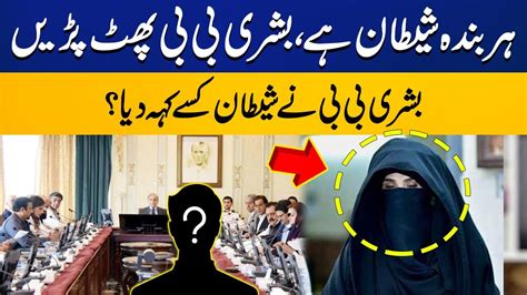 Whom Did Bushra Bibi Call Shaitan Shocking News Revealed Capital