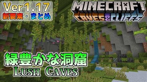 統合版マイクラ Ver117 ～緑豊かな洞窟について～ 洞窟と崖のアップデート・新要素の紹介 Minecraft Summary