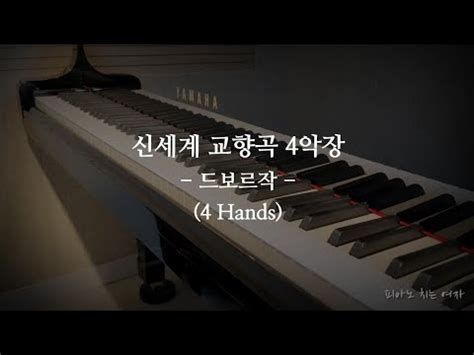 악보 신세계 교향곡 4악장 Dvorak 4 Hands YouTube