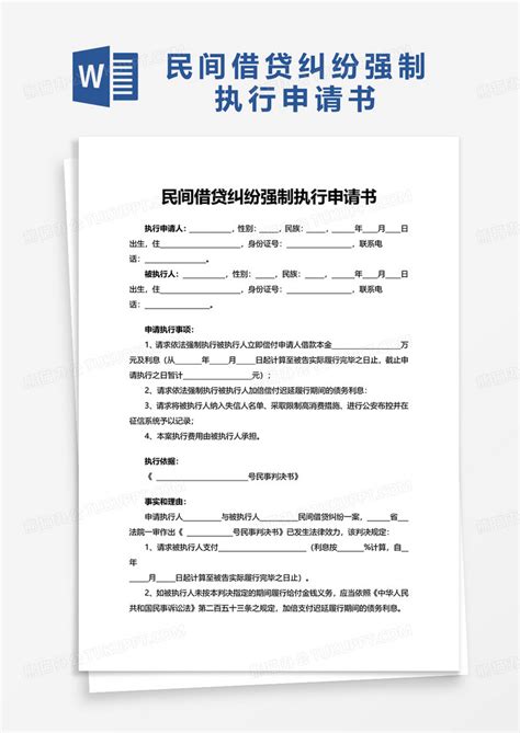 民间借贷纠纷强制执行申请书word模板下载熊猫办公