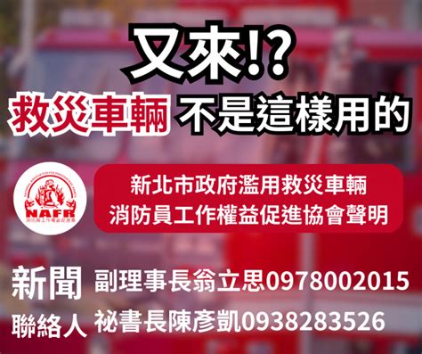 【聲明】又來！？救災車輛不是這樣用的 新北市政府濫用救災車輛 公民行動影音紀錄資料庫