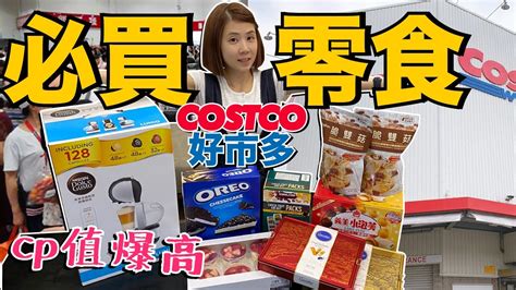 Costco好市多必買零食有哪些？我們心中的cp最高的是？ Youtube