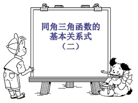 最新高一数学同角三角函数的基本关系式2 Ppt课件word文档在线阅读与下载无忧文档