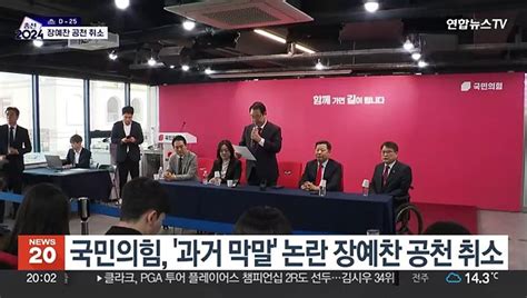 국민의힘 과거 막말 장예찬 공천 취소국민 정서에 반해 동영상 Dailymotion