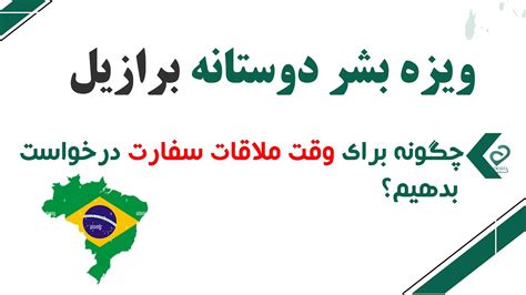 ویزه بشر دوستانه برازیل چگونه برای گرفتن وقت ملاقات درخواست بدهیم