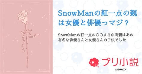 Snowmanの紅一点の親は女優と俳優っマジ？ 全13話 【連載中】（ロイヤルタピオカミルクティーさんの夢小説） 無料スマホ夢小説なら