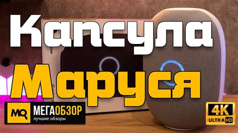 Обзор умной колонки Капсула с голосовым помощником Маруся. Конкурс ...