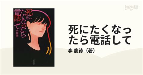 死にたくなったら電話しての通販李 龍徳 河出文庫 紙の本：honto本の通販ストア