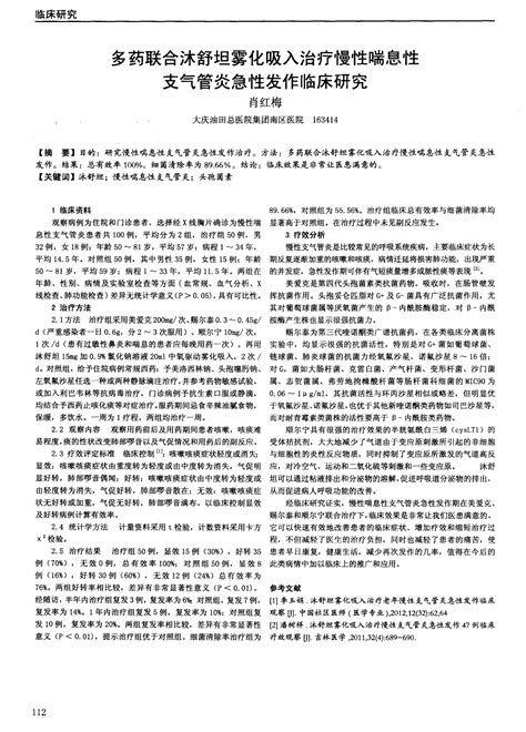 多药联合沐舒坦雾化吸入治疗慢性喘息性支气管炎急性发作临床研究 Word文档在线阅读与下载 无忧文档