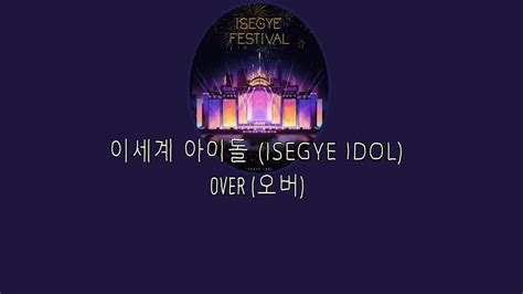 이세계 아이돌 ISEGYE IDOL OVER 오버 가사 Lyrics YouTube