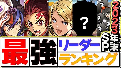 パズドラ最強リーダーランキングtop10！2023 2024年ver！鬼滅の刃vsパズドラ！みんなは持ってる！？ ランキングまとめ速報