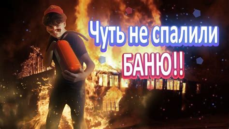 Влог Чуть не спалили баню16 Youtube