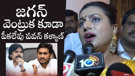 Roja Shocking Comments On Pawan Kalyan And Chandrababu Janasena Vs