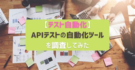 【テスト自動化】apiテストの自動化ツールを調査してみた Rakus Developers Blog ラクス エンジニアブログ