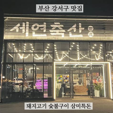 부산 강서구맛집 김해공항 근처 가족외식 하기 좋은 고기집 세연축산 네이버 블로그