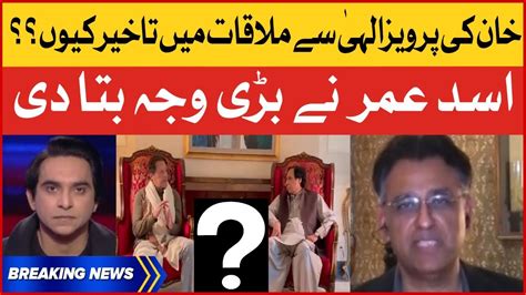 Imran Khan And Pervaiz Elahi Meeting Details Asad Umar Revealed