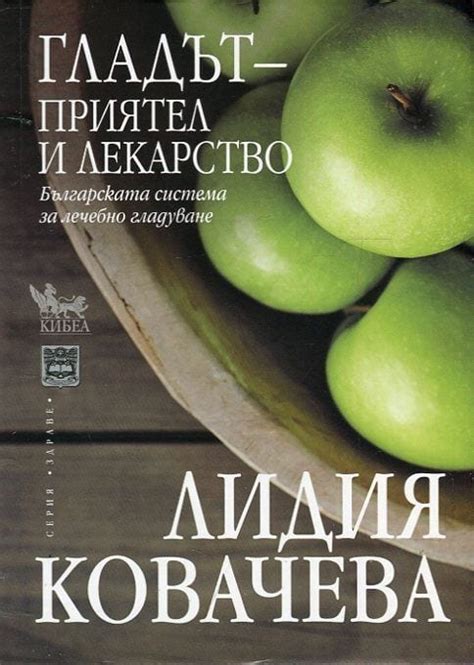 Гладът - приятел и лекарство. Българската система за лечебно гладуване ...