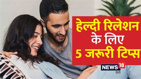 Healthy Relationship Tips रिश्ते को हेल्दी बनाए रखने के लिए फॉलो करें