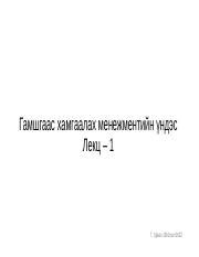 lect01.pdf - Гамшгаас хамгаалах менежментийн үндэс Лекц – 1 Г. Удвал ...