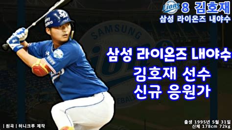 삼성 라이온즈 내야수 김호재 선수 신규 응원가 Youtube