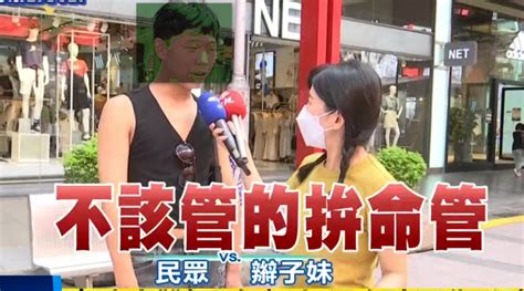 「通姦除罪」師生戀卻要重罰？街訪年輕人怒轟：「該管的不管，不該管的拼命管」 生活大小事