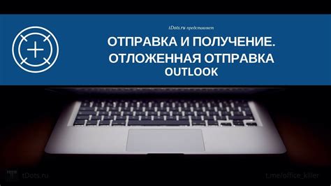 Отложенная отправка писем в Outlook - YouTube