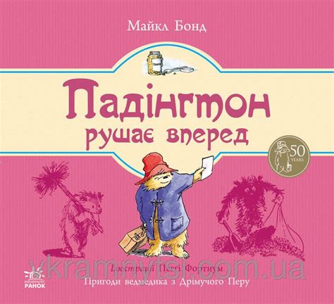 Падінгтон рушає вперед. Автор: Майкл Бонд, купити книгу з доставкою в ...