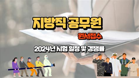 지방직 공무원 2024년 시험 일정 및 경쟁률 자격증정보