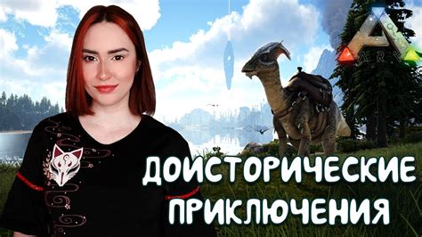 Ark Survival Evolved ВЫЖИВАЕМ СРЕДИ ДИНОЗАВРОВ Youtube