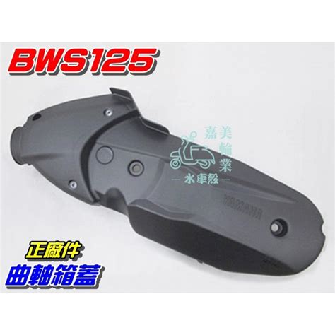 【水車殼】山葉 Bws125 傳動蓋 黑色 400元 Bwsx 大b 5s9 曲軸箱外蓋 傳動外蓋 曲軸箱蓋 正廠件 蝦皮購物