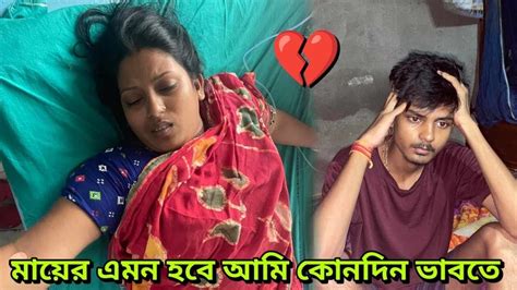 মায়ের হট করে কি হলো মায়ের এমন হবে আমি কোনদিন ভাবতে পারিনি 💔😔