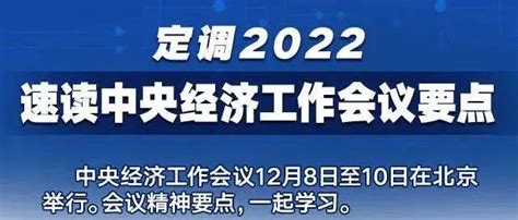 定调2022！中央经济工作会议要点速览专家解读中央经济工作会议来源要点