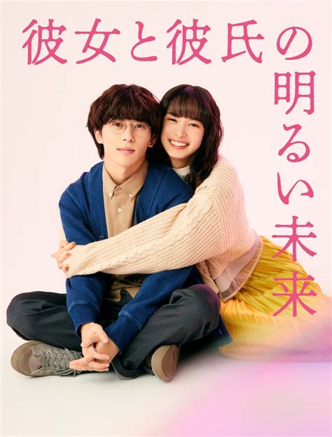 「彼女と彼氏の明るい未来」ビジュアル 末澤誠也と関水渚がw主演、谷口菜津子のマンガ「彼女と彼氏の明るい未来」ドラマ化 画像ギャラリー 2