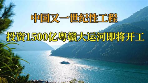 中国又一项逆天工程，斥资1500亿粤赣大运河即将开工，它有何价值高清1080p在线观看平台腾讯视频