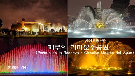 세계유명분수 페루의 리마분수공원 Parque de la Reserva Circuito Magico del Agua